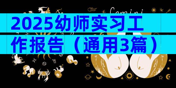 2025幼师实习工作报告（通用3篇）