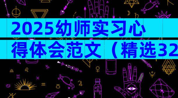 2025幼师实习心得体会范文（精选32篇）