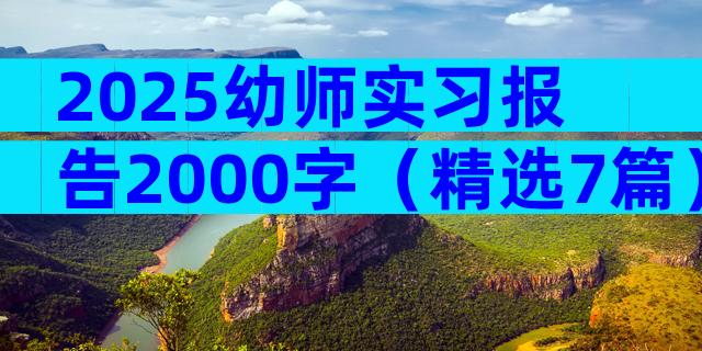 2025幼师实习报告2000字（精选7篇）