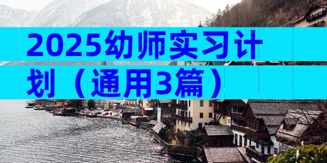 2025幼师实习计划（通用3篇）