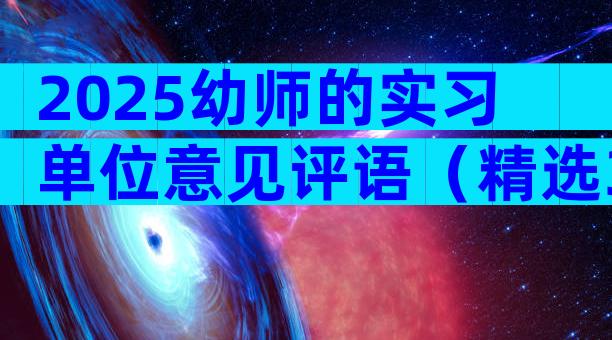 2025幼师的实习单位意见评语（精选3篇）