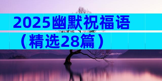 2025幽默祝福语（精选28篇）