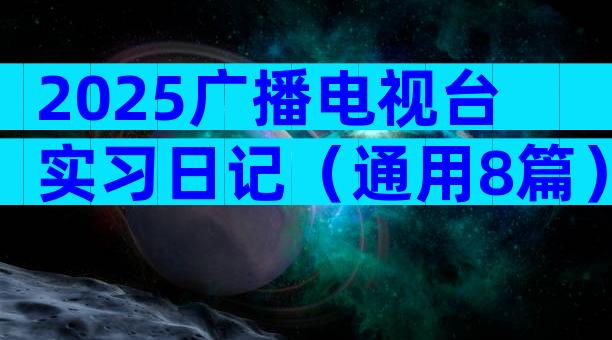2025广播电视台实习日记（通用8篇）