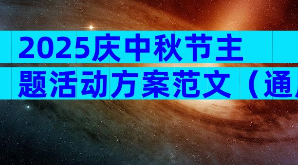 2025庆中秋节主题活动方案范文（通用31篇）