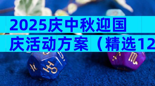 2025庆中秋迎国庆活动方案（精选12篇）