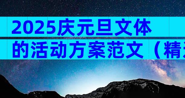 2025庆元旦文体的活动方案范文（精选3篇）