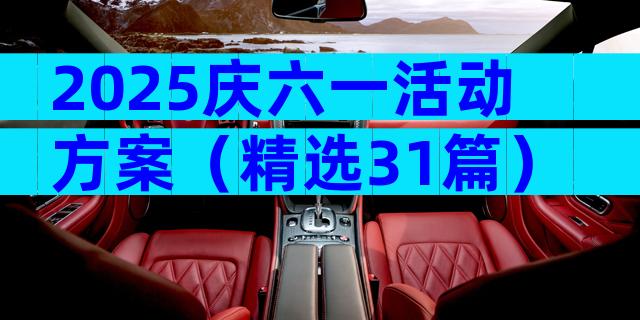 2025庆六一活动方案（精选31篇）