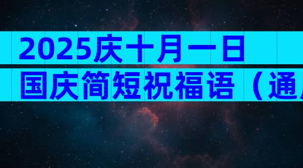 2025庆十月一日国庆简短祝福语（通用30篇）