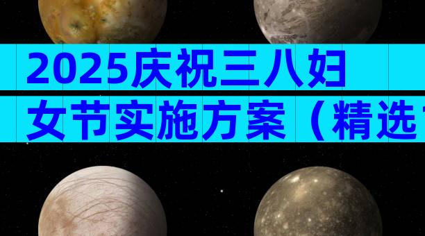 2025庆祝三八妇女节实施方案（精选14篇）