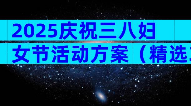 2025庆祝三八妇女节活动方案（精选31篇）