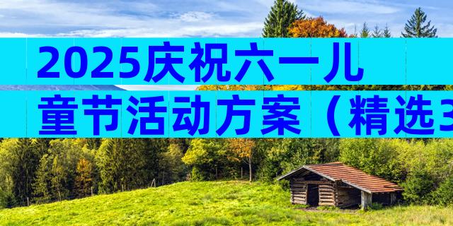 2025庆祝六一儿童节活动方案（精选31篇）