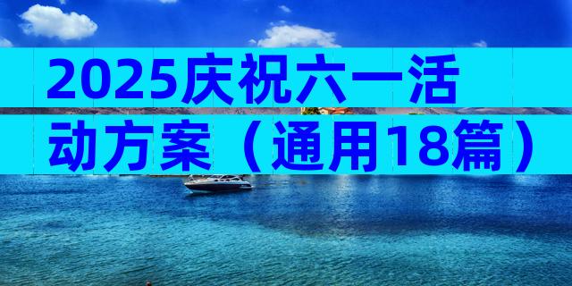 2025庆祝六一活动方案（通用18篇）