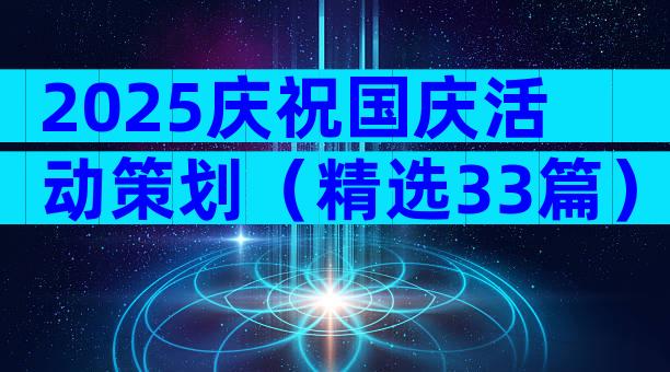 2025庆祝国庆活动策划（精选33篇）