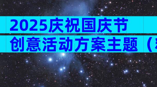 2025庆祝国庆节创意活动方案主题（精选3篇）