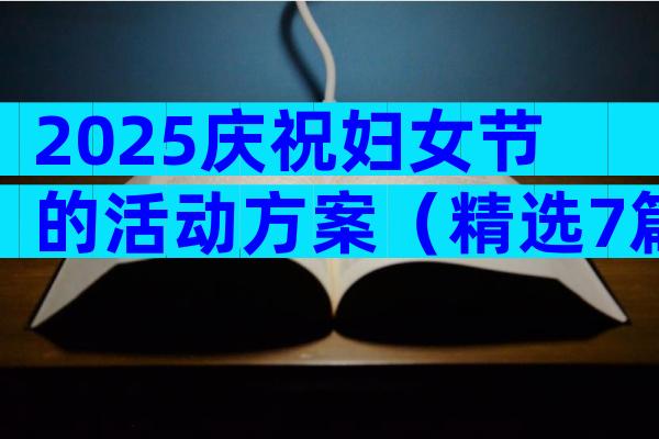 2025庆祝妇女节的活动方案（精选7篇）
