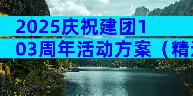 2025庆祝建团103周年活动方案（精选19篇）