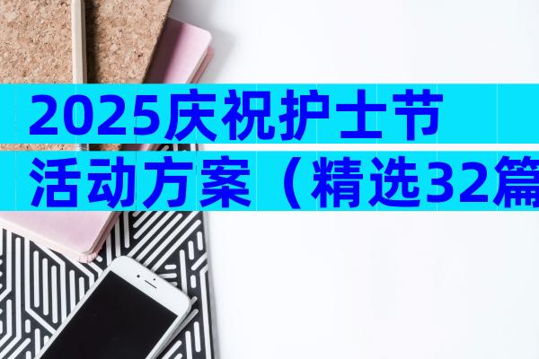 2025庆祝护士节活动方案（精选32篇）