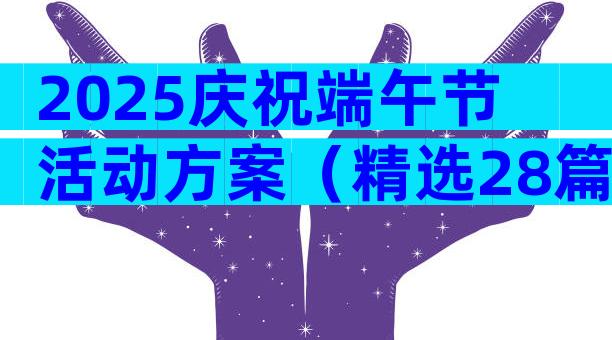 2025庆祝端午节活动方案（精选28篇）