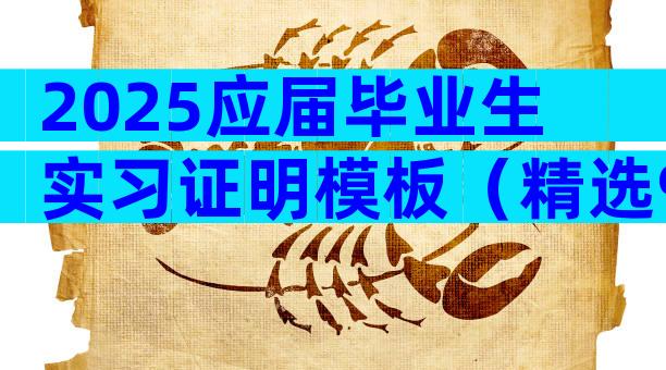 2025应届毕业生实习证明模板（精选9篇）