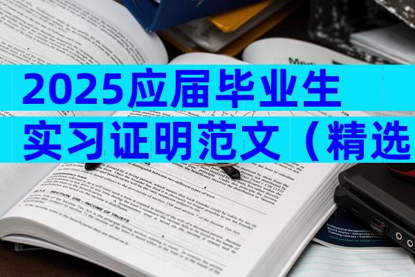 2025应届毕业生实习证明范文（精选9篇）