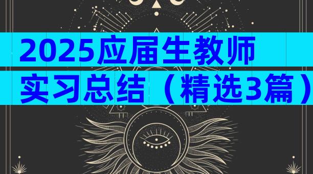 2025应届生教师实习总结（精选3篇）