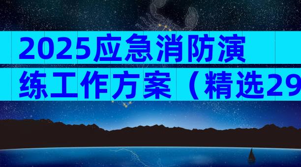 2025应急消防演练工作方案（精选29篇）