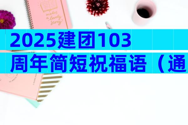 2025建团103周年简短祝福语（通用4篇）