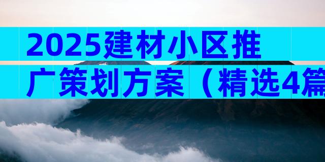 2025建材小区推广策划方案（精选4篇）