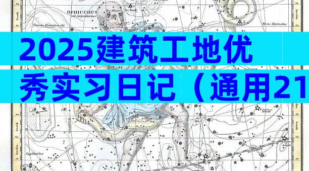 2025建筑工地优秀实习日记（通用21篇）