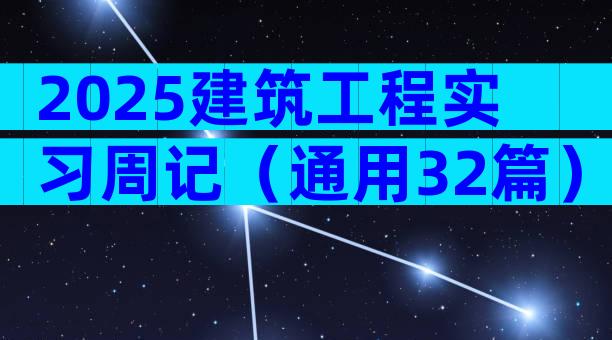 2025建筑工程实习周记（通用32篇）