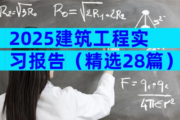 2025建筑工程实习报告（精选28篇）