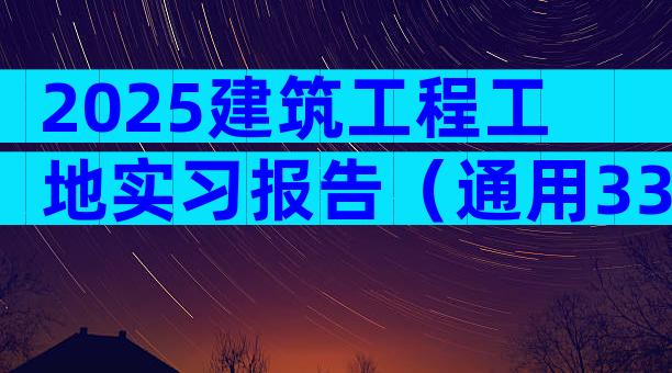 2025建筑工程工地实习报告（通用33篇）