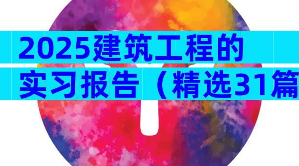 2025建筑工程的实习报告（精选31篇）