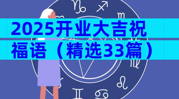 2025开业大吉祝福语（精选33篇）