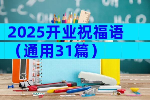 2025开业祝福语（通用31篇）