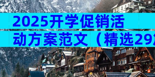 2025开学促销活动方案范文（精选29篇）