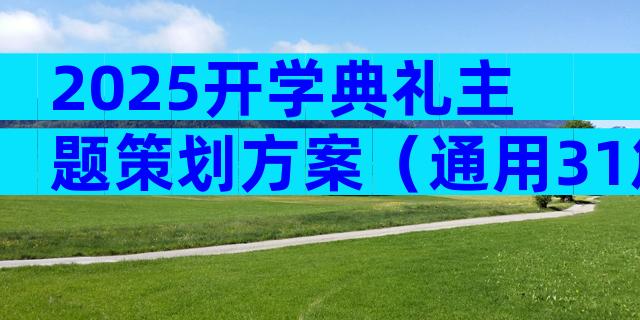 2025开学典礼主题策划方案（通用31篇）