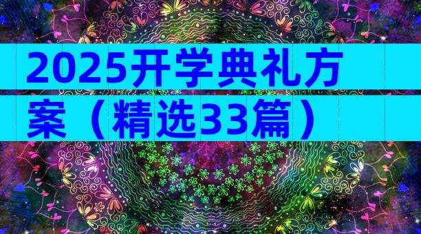 2025开学典礼方案（精选33篇）