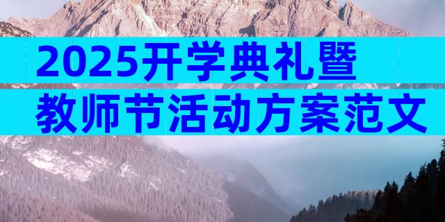 2025开学典礼暨教师节活动方案范文（通用3篇）