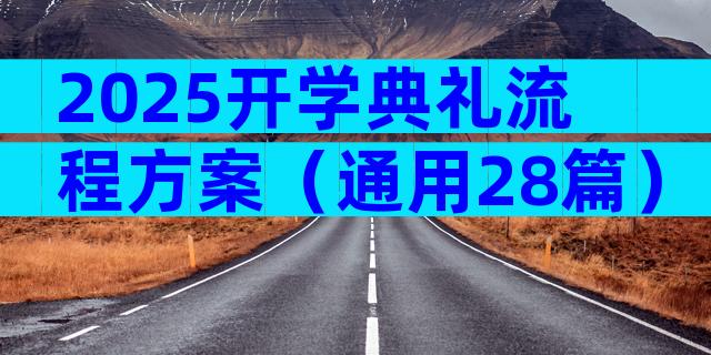 2025开学典礼流程方案（通用28篇）