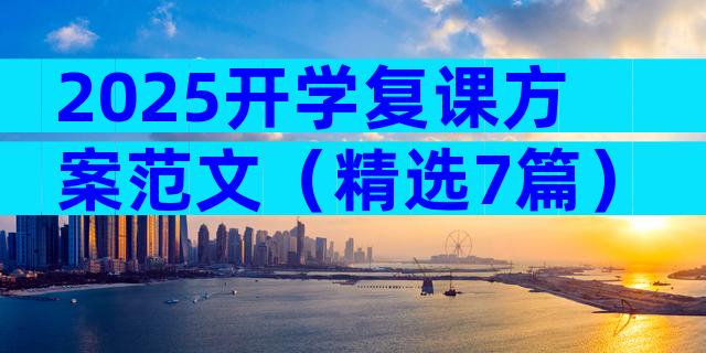 2025开学复课方案范文（精选7篇）