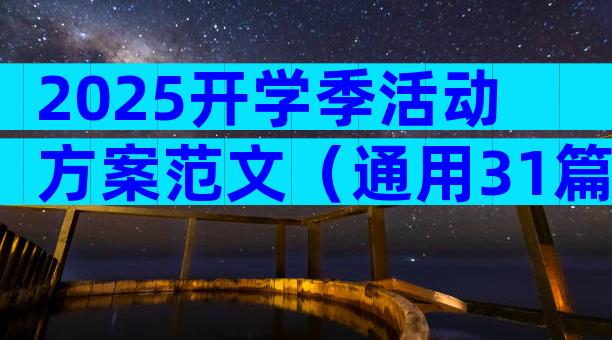 2025开学季活动方案范文（通用31篇）