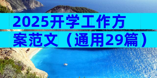 2025开学工作方案范文（通用29篇）