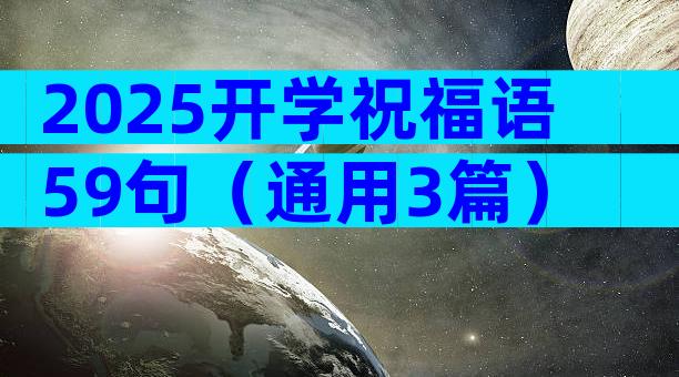 2025开学祝福语59句（通用3篇）