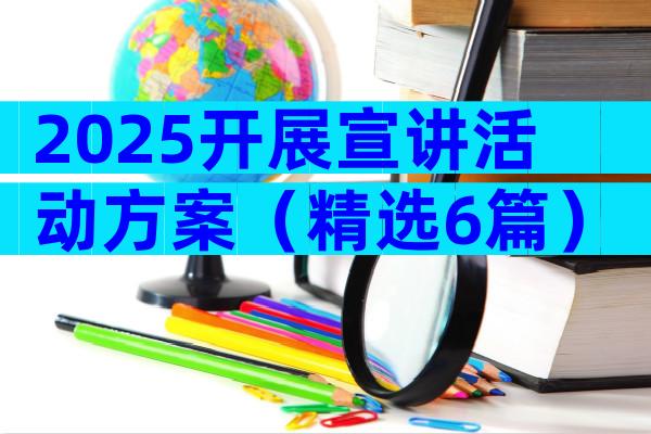 2025开展宣讲活动方案（精选6篇）