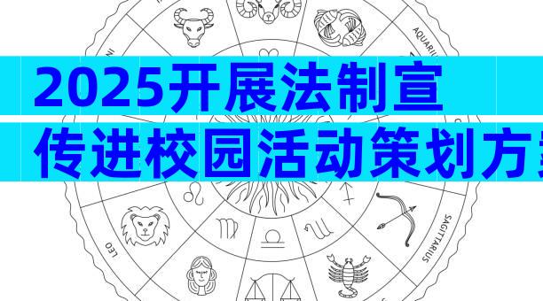 2025开展法制宣传进校园活动策划方案（精选3篇）