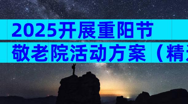 2025开展重阳节敬老院活动方案（精选30篇）