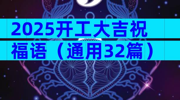 2025开工大吉祝福语（通用32篇）