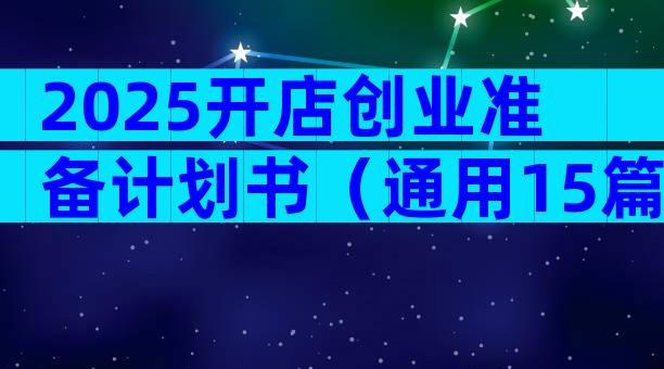 2025开店创业准备计划书（通用15篇）