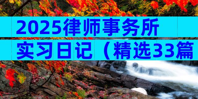2025律师事务所实习日记（精选33篇）